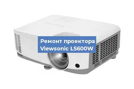 Ремонт проектора Viewsonic LS600W в Москве